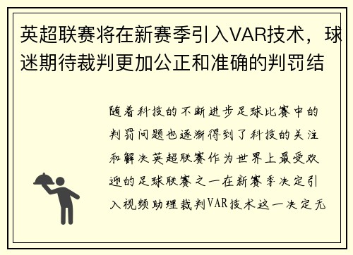 英超联赛将在新赛季引入VAR技术，球迷期待裁判更加公正和准确的判罚结果