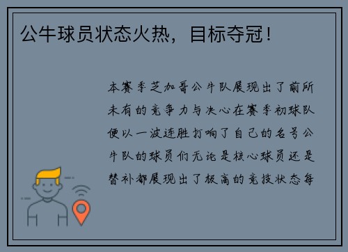 公牛球员状态火热，目标夺冠！