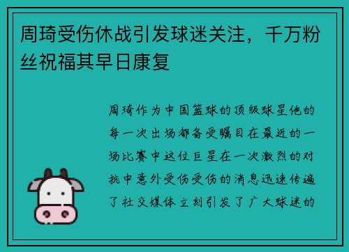 周琦受伤休战引发球迷关注，千万粉丝祝福其早日康复