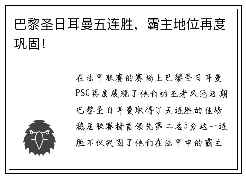 巴黎圣日耳曼五连胜，霸主地位再度巩固！