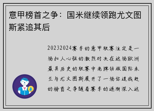 意甲榜首之争：国米继续领跑尤文图斯紧追其后