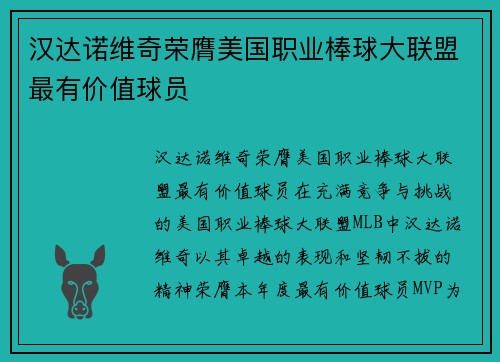 汉达诺维奇荣膺美国职业棒球大联盟最有价值球员