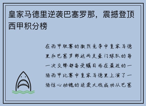 皇家马德里逆袭巴塞罗那，震撼登顶西甲积分榜