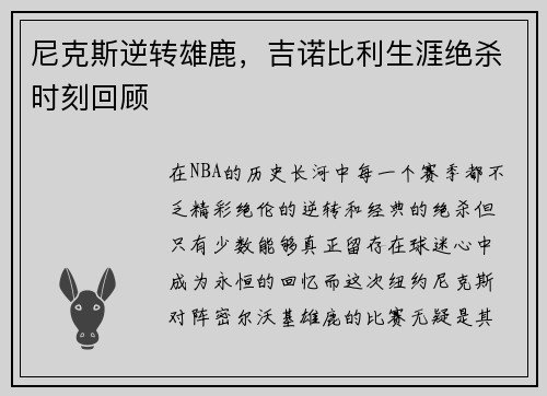 尼克斯逆转雄鹿，吉诺比利生涯绝杀时刻回顾