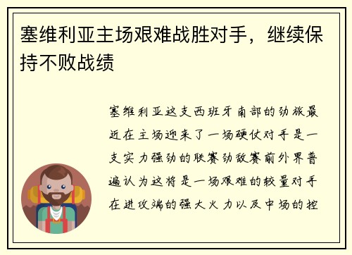 塞维利亚主场艰难战胜对手，继续保持不败战绩