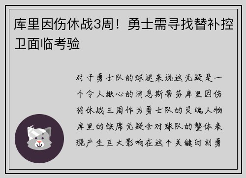 库里因伤休战3周！勇士需寻找替补控卫面临考验