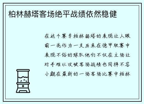柏林赫塔客场绝平战绩依然稳健