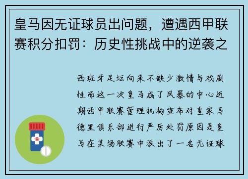皇马因无证球员出问题，遭遇西甲联赛积分扣罚：历史性挑战中的逆袭之路