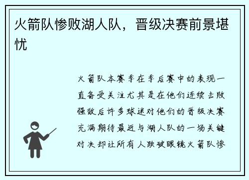 火箭队惨败湖人队，晋级决赛前景堪忧