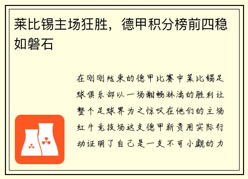 莱比锡主场狂胜，德甲积分榜前四稳如磐石