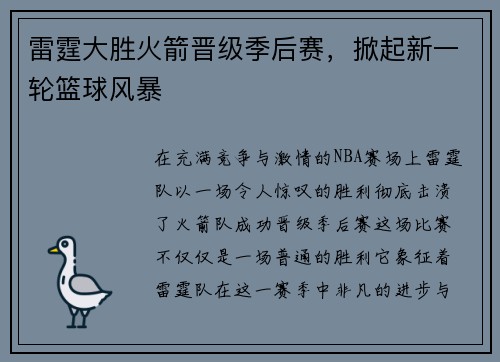 雷霆大胜火箭晋级季后赛，掀起新一轮篮球风暴
