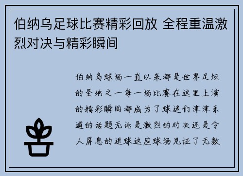 伯纳乌足球比赛精彩回放 全程重温激烈对决与精彩瞬间