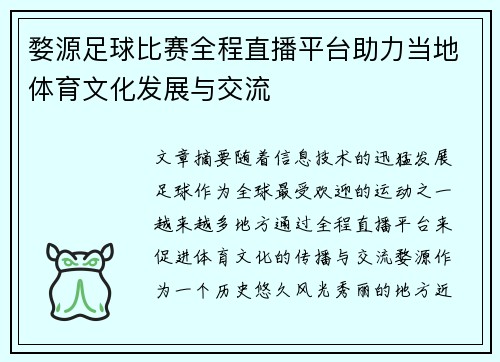 婺源足球比赛全程直播平台助力当地体育文化发展与交流