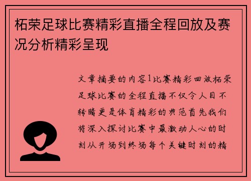 柘荣足球比赛精彩直播全程回放及赛况分析精彩呈现