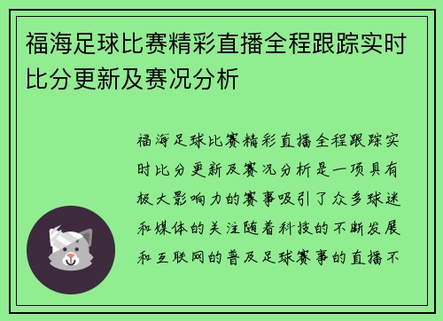 福海足球比赛精彩直播全程跟踪实时比分更新及赛况分析