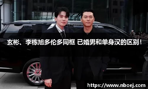 玄彬、李栋旭多伦多同框 已婚男和单身汉的区别！