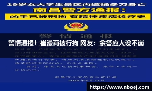 警情通报！崔漫莉被行拘 网友：余答应人设不崩