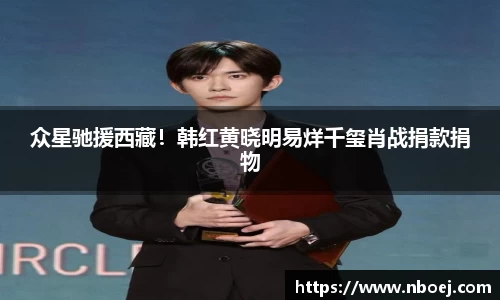 众星驰援西藏！韩红黄晓明易烊千玺肖战捐款捐物