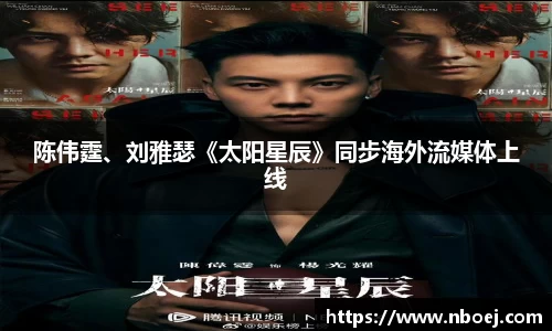 陈伟霆、刘雅瑟《太阳星辰》同步海外流媒体上线